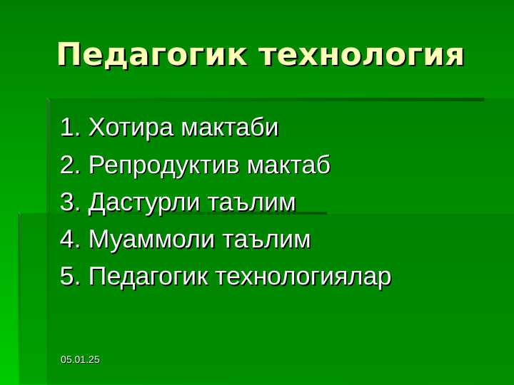 Pedagogik texnologiya Педагогик технология texhologia