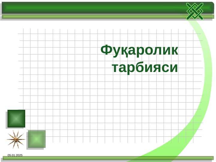 Fuqarolik tarbiyasi Фуқаролик тарбияси