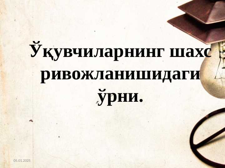 O’quvchilarning shaxs rivojlanishidagi o’rni. Ўқувчилар жамоасига раҳбарлик