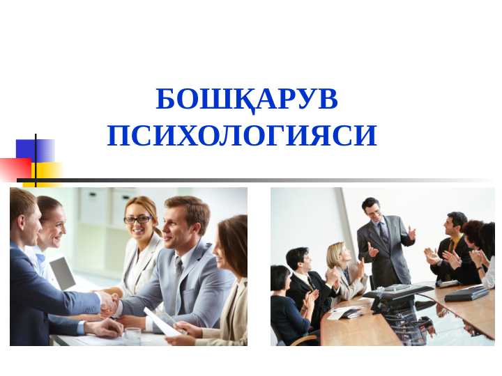 BOShQARUV PSIXOLOGIYaSI Boshqaruv psixologiyasi tayyor