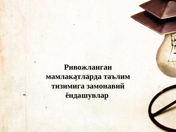 Rivojlangan mamlakatlarda ta’lim tizimiga zamonaviy yondashuvlar` жахон таълим тизими