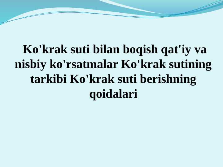 Ko'krak suti bilan boqish qat'iy va nisbiy ko'rsatmalar Ko'krak sutining tarkibi Ko'krak suti berishning qoidalari