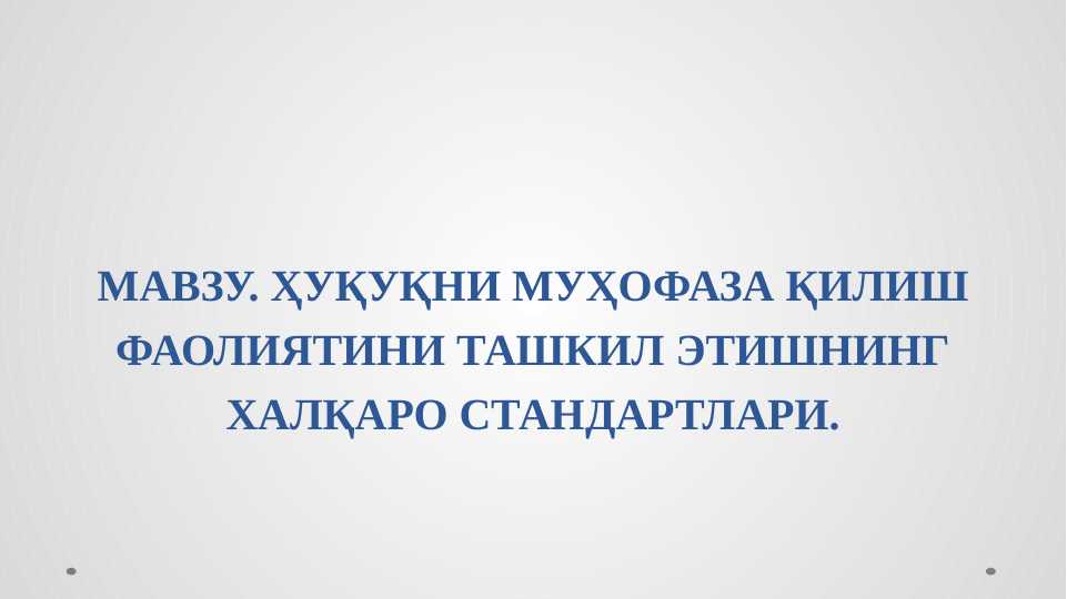 ҲУҚУҚНИ МУҲОФАЗА ҚИЛИШ ФАОЛИЯТИНИ ТАШКИЛ ЭТИШНИНГ ХАЛҚАРО СТАНДАРТЛАРИ