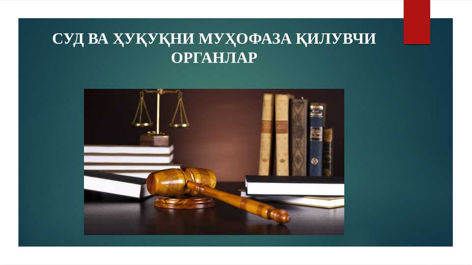 СУД ВА ҲУҚУҚНИ МУҲОФАЗА ҚИЛУВЧИ ОРГАНЛАР