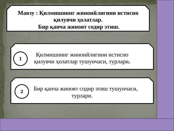 Қилмишнинг жиноийлигини истисно қилувчи ҳолатлар.  Бир қанча жиноят содир этиш.