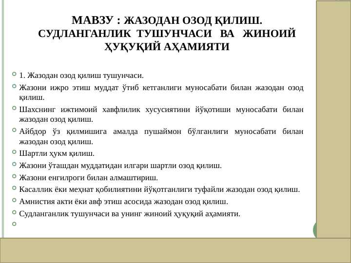 ЖАЗОДАН ОЗОД ҚИЛИШ. СУДЛАНГАНЛИК ТУШУНЧАСИ ВА ЖИНОИЙ ҲУҚУҚИЙ АҲАМИЯТИ