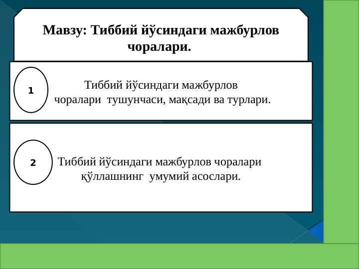 Тиббий йўсиндаги мажбурлов чоралари