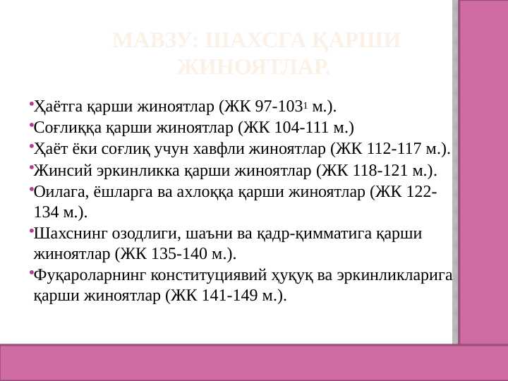 ШАХСГА ҚАРШИ ЖИНОЯТЛАР