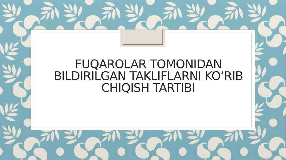 Fuqarolar tomonidan bildirilgan takliflarni ko‘rib chiqish tartibi