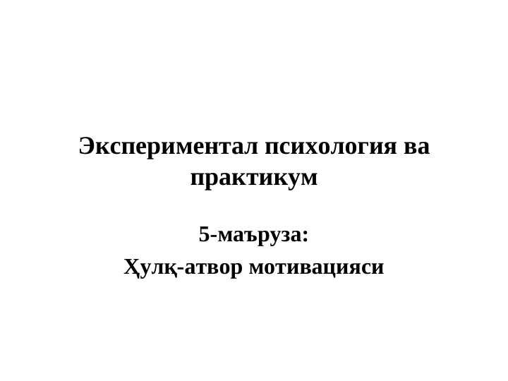 Hulq-atvor motivatsiyasi