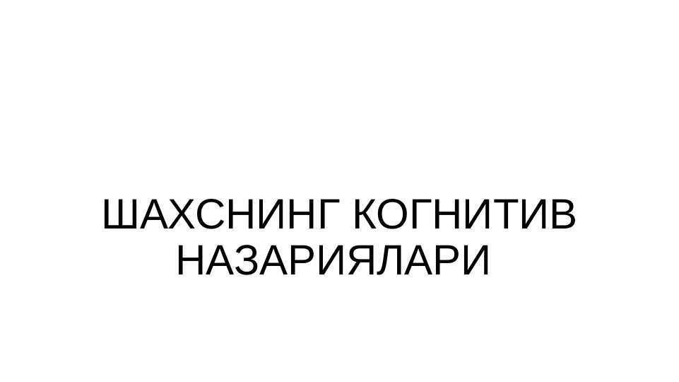 SHAXSNING KOGNITIV NAZARIYALARI