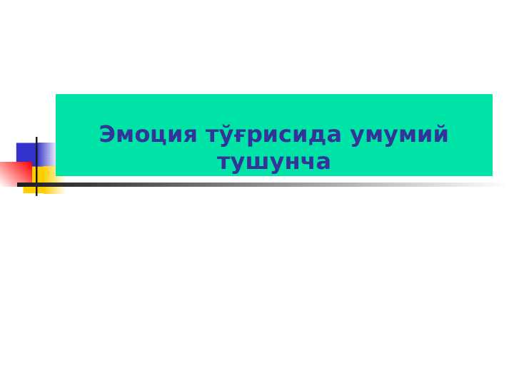 Emotsiya to‘g‘risida umumiy tushuncha