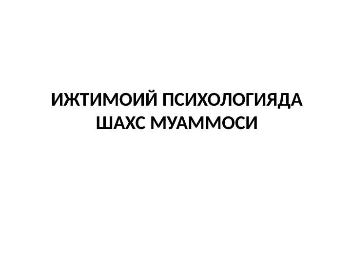 IJTIMOIY PSIXOLOGIYADA SHAXS MUAMMOSI