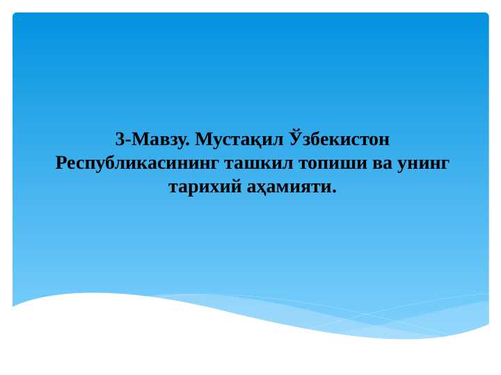 Mustaqil O‘zbekiston Respublikasining tashkil topishi va uning tarixiy ahamiyati