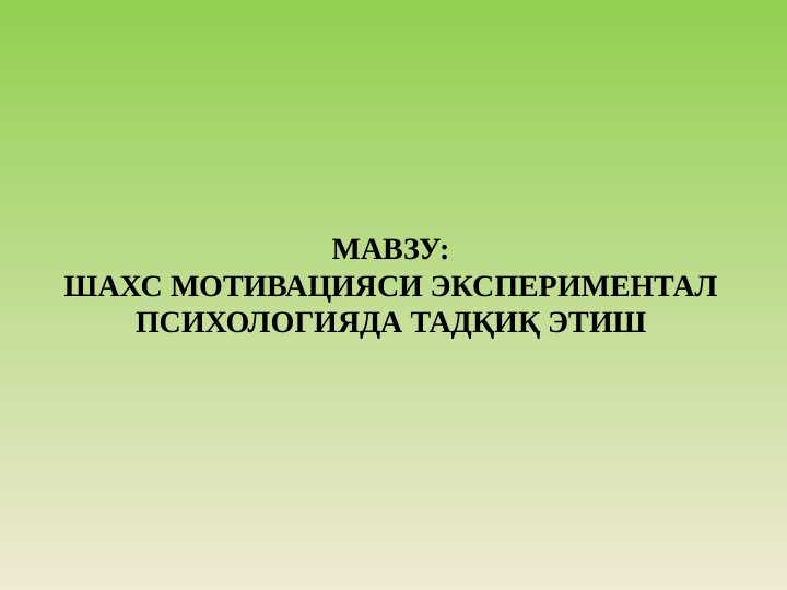 SHAXS MOTIVATSIYASI EKSPЕRIMЕNTAL PSIXOLOGIYADA TADQIQ ETISH