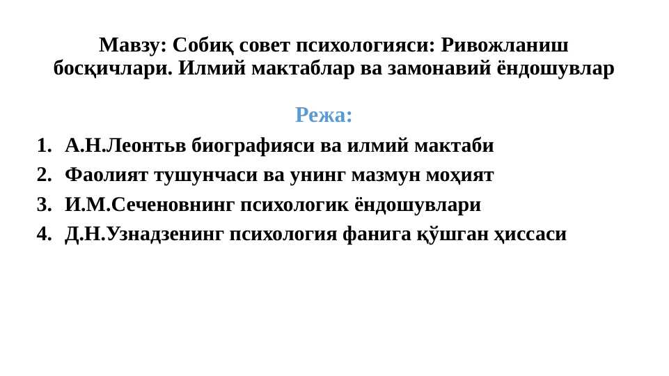 Sobiq sovet psixologiyasi: Rivojlanish bosqichlari. Ilmiy maktablar va zamonaviy yondoshuvlar