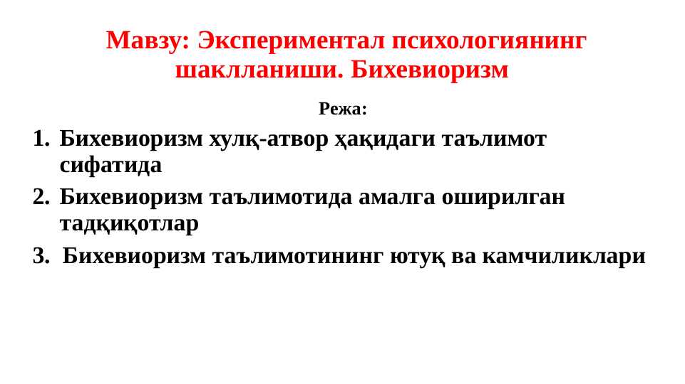 Eksperimental psixologiyaning shakllanishi. Bixeviorizm