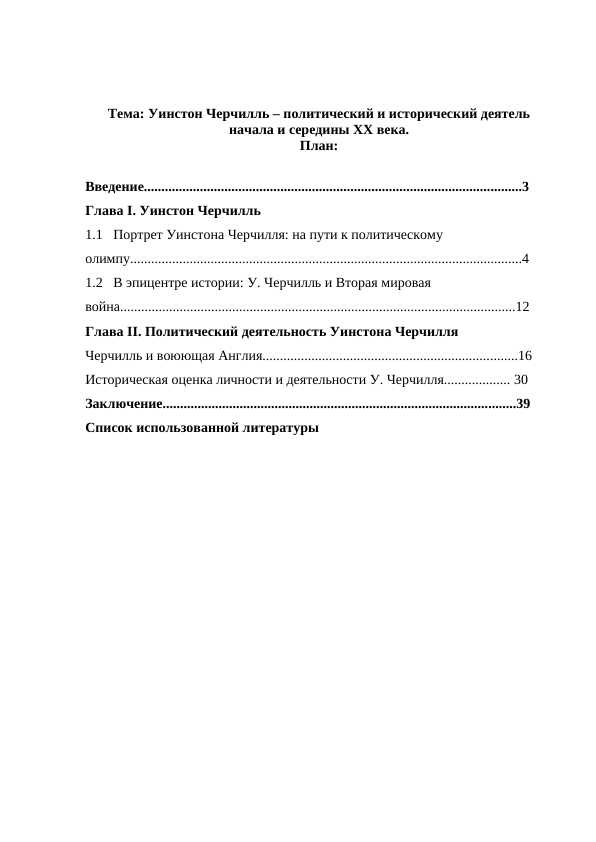 Уинстон Черчилль – политический и исторический деятель начала и середины XX века.