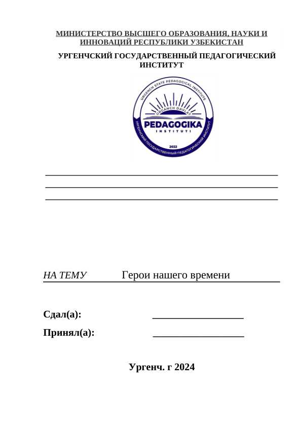 Герои нашего времени