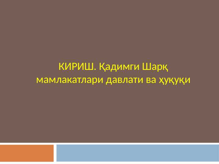 КИРИШ. Қадимги Шарқ мамлакатлари давлати ва ҳуқуқи