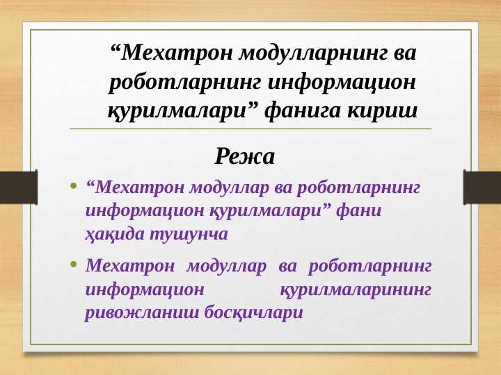 Mexatron modullarning va robotlaring informatsion qurilmalari fainga kirish