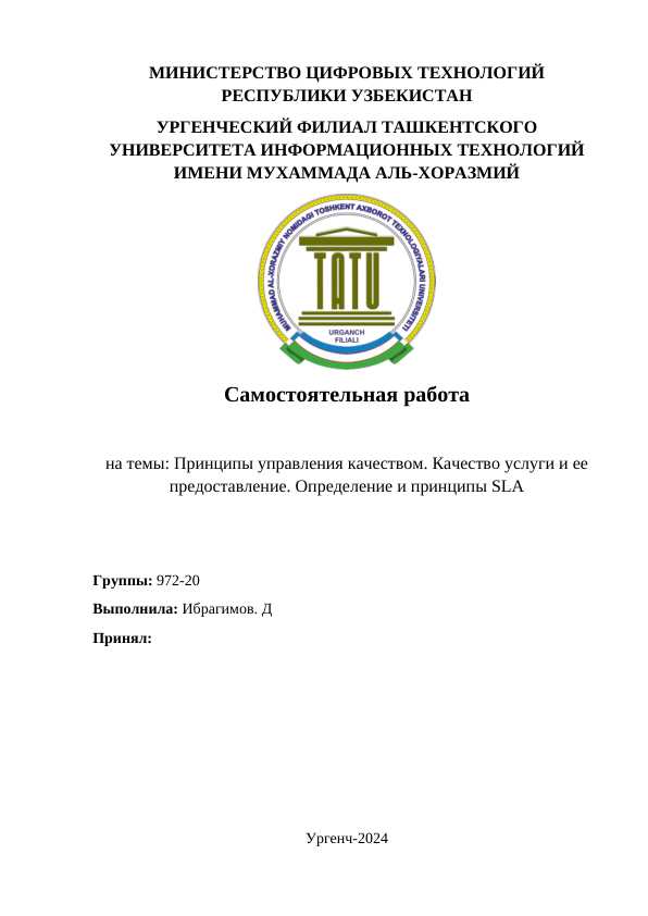 Принципы управления качеством. Качество услуги и ее предоставление. Определение и принципы SLA
