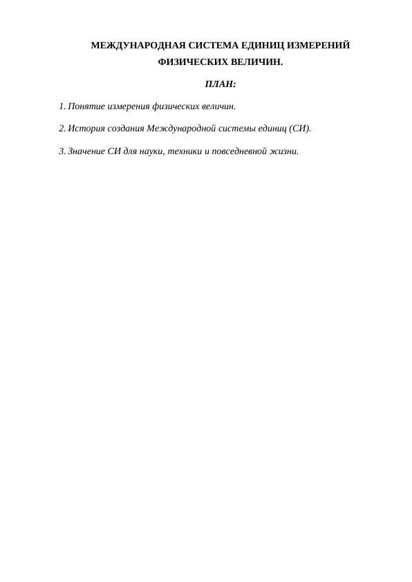 МЕЖДУНАРОДНАЯ СИСТЕМА ЕДИНИЦ ИЗМЕРЕНИЙ ФИЗИЧЕСКИХ ВЕЛИЧИН.