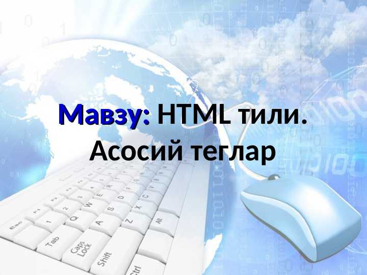 HTML тили. Асосий теглар