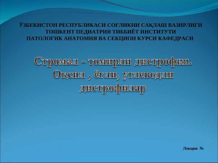 Стромал - томирли дистрофия... . Оқсил , ёғли, углеводли дистрофилар