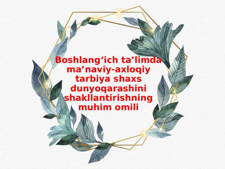 Boshlang‘ich ta’limda ma’naviy-axloqiy tarbiya shaxsdunyoqarashini shakllantirishning muhim omili