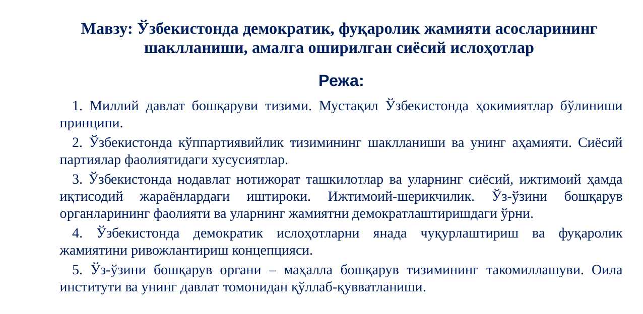 Ўзбекистонда демократик, фуқаролик жамияти асосларининг шаклланиши, амалга оширилган сиёсий ислоҳотлар