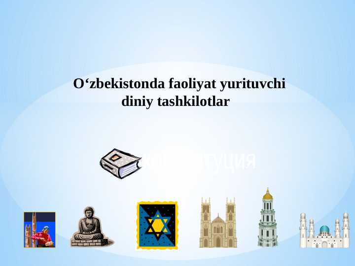 Oʻzbekistonda faoliyat yurituvchi diniy tashkilotlar