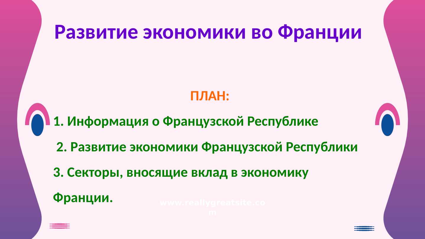 Развитие экономики во Франции