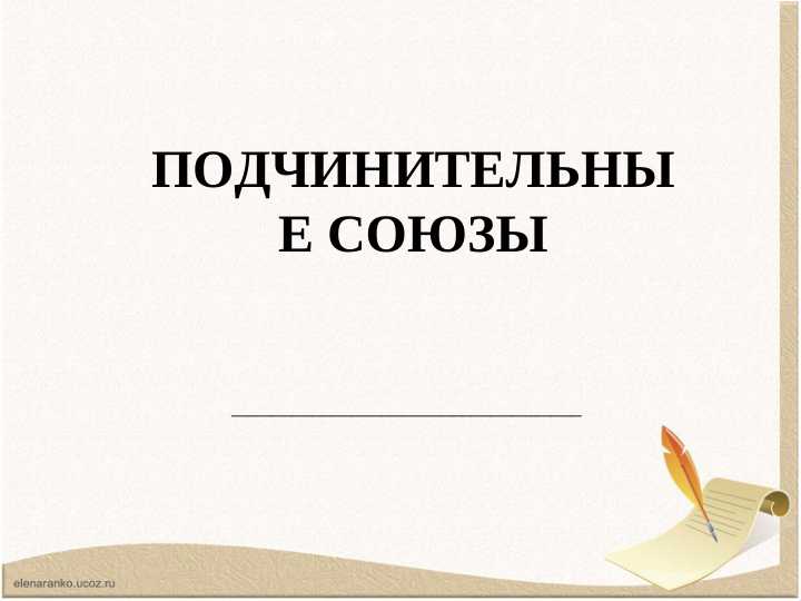 ПОДЧИНИТЕЛЬНЫЕ СОЮЗЫ