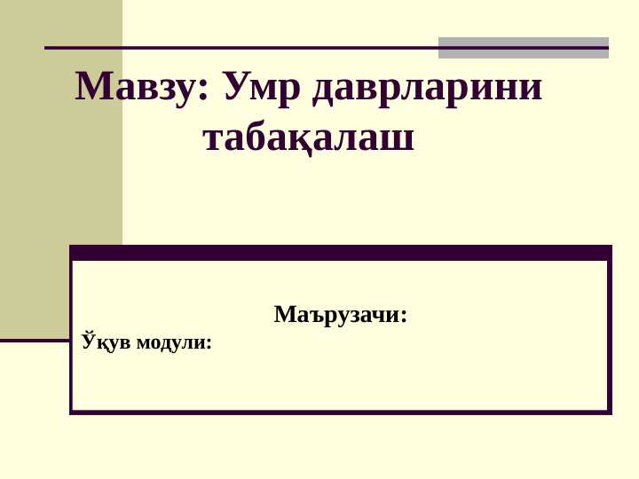 умр даврларини табакалаш