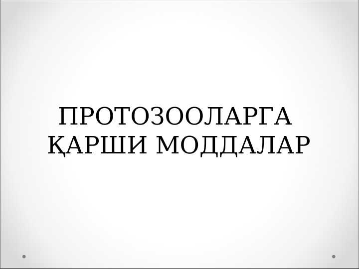 Паразитларга карши моддалар , дори воситала , дорилар . PArazitlarga qarshi dori vositalar , moddalar , dorilar