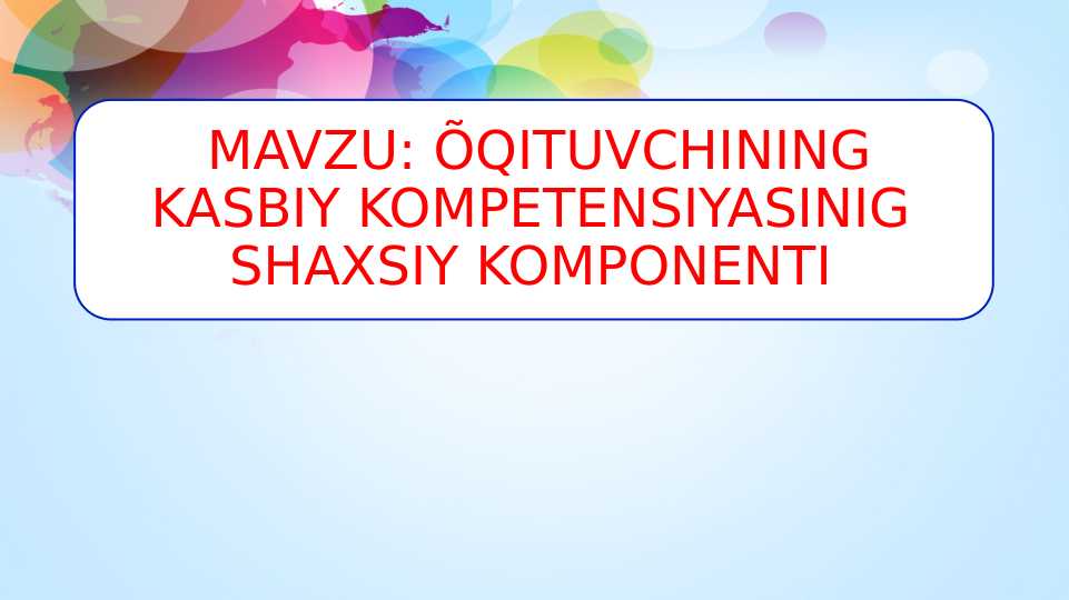 ÕQITUVCHINING KASBIY KOMPETENSIYASINIG  SHAXSIY KOMPONENTI