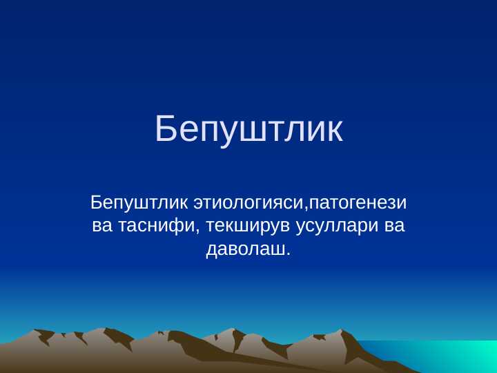 Bepushlik