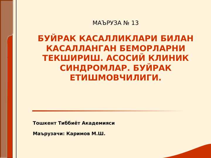 Buyrak va siydik yollari kasallikalri bilan kasallangan bemorlarni tekshirish . Buyrak yetishmovchiligi
