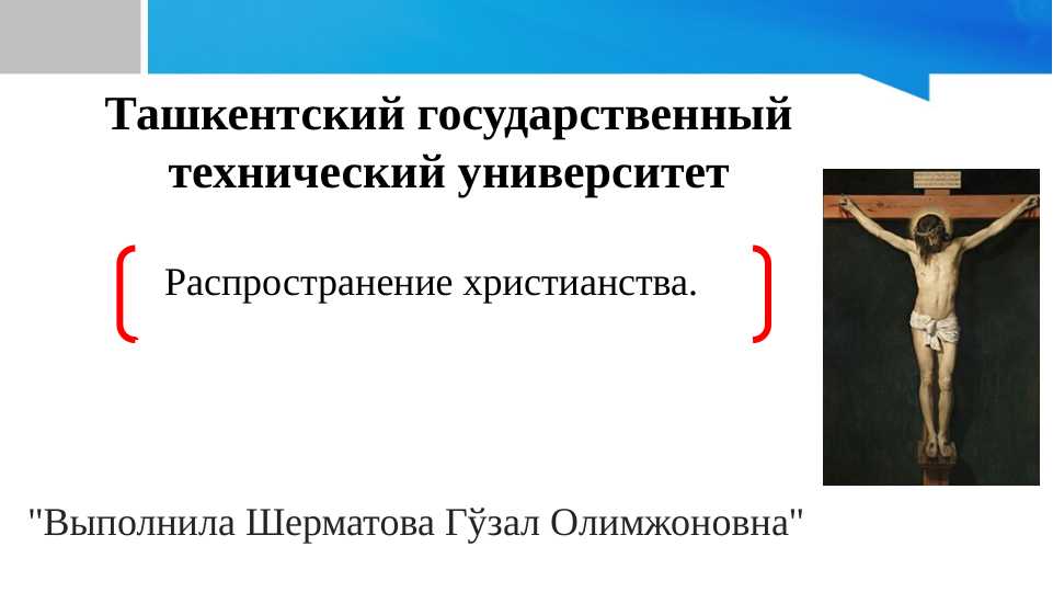 Распространение христианства. slayd