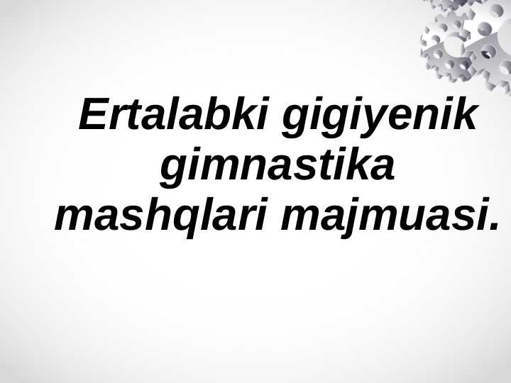 Ertalabki gigiyenik gimnastika mashqlari majmuasi.