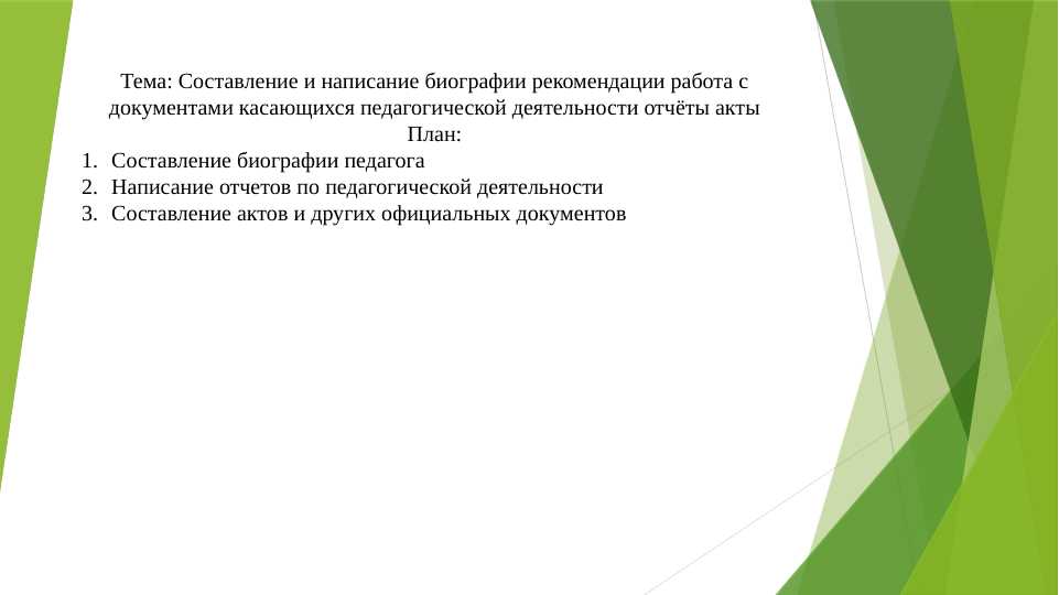 Составление и написание биографии рекомендации работа с документами касающихся педагогической деятельности отчёты акты