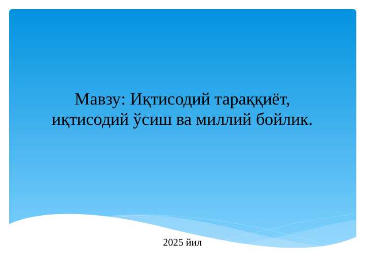 Иқтисодий тараққиёт, иқтисодий ўсиш ва миллий бойлик