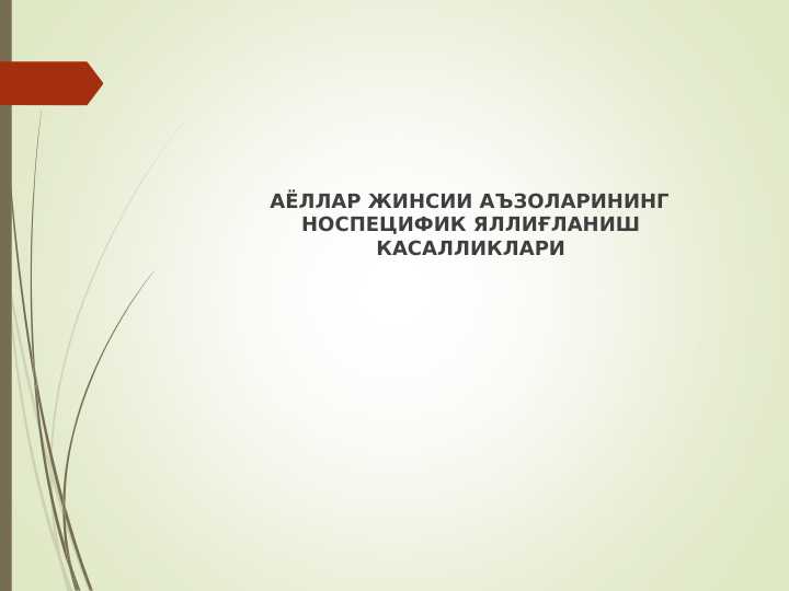 Nospetsifik yalliglanish.     АЁЛЛАР ЖИНСИИ АЪЗОЛАРИНИНГ НОСПЕЦИФИК ЯЛЛИҒЛАНИШ КАСАЛЛИКЛАРИ