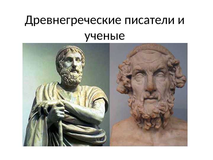 Древнегреческие писатели и ученые