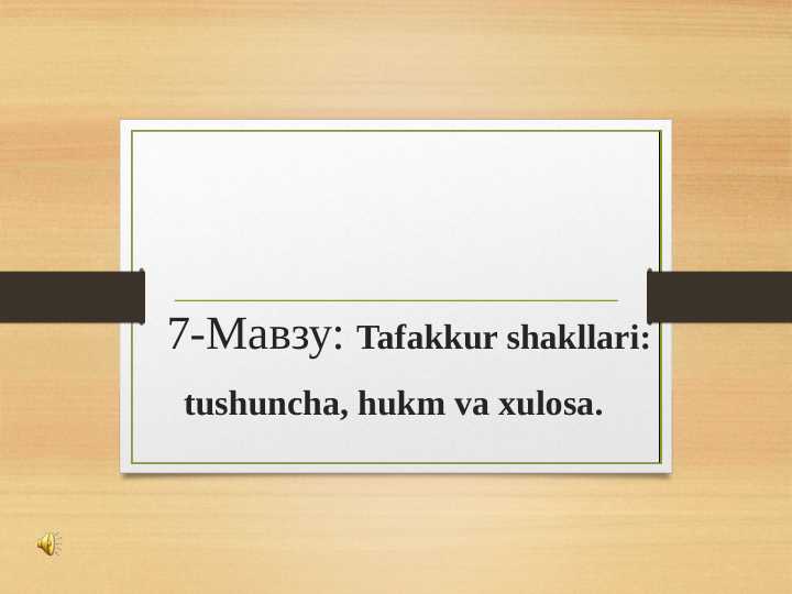 Falsafa fanidan: Tafakkur shakllari: tushuncha, hukm, xulosa