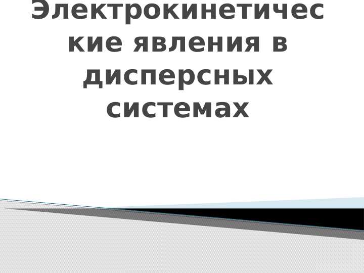 Электрокинетические явления в дисперсных системах