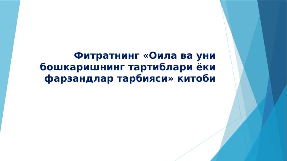 Фитратнинг «Оила ва уни бошкаришнинг тартиблари ёки фарзандлар тарбияси» китоби pptx.