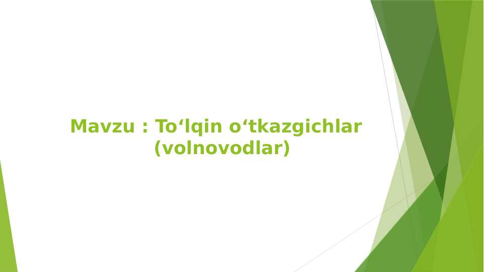 Mavzu : Toʻlqin oʻtkazgichlar  (volnovodlar)