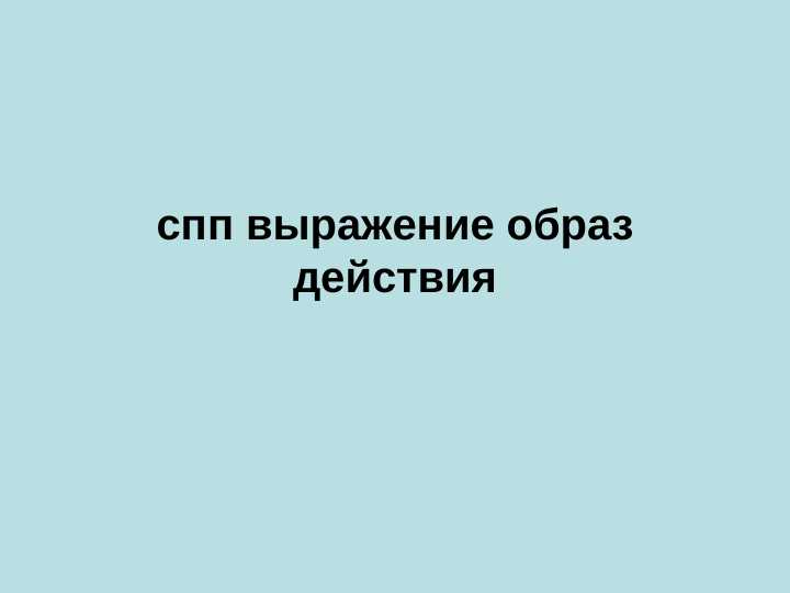 спп выражение образ действия